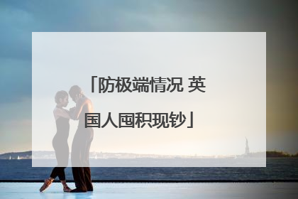 防极端情况 英国人囤积现钞