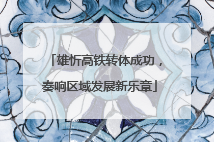 雄忻高铁转体成功，奏响区域发展新乐章