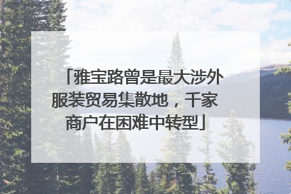 雅宝路曾是最大涉外服装贸易集散地，千家商户在困难中转型
