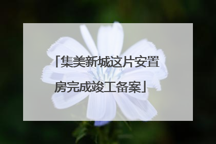 集美新城这片安置房完成竣工备案