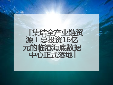 集结全产业链资源！总投资16亿元的临港海底数据中心正式落地