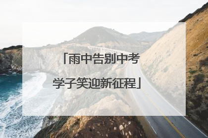 雨中告别中考 学子笑迎新征程