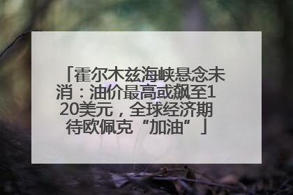 霍尔木兹海峡悬念未消：油价最高或飙至120美元，全球经济期待欧佩克“加油”
