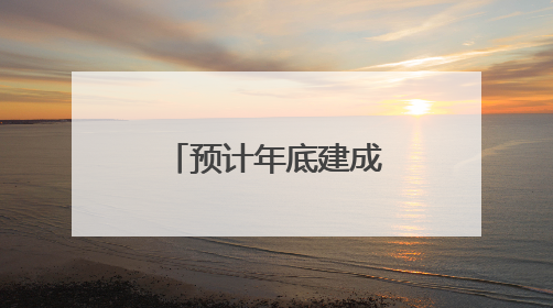 预计年底建成通车！成南高速扩容项目9座隧道全部贯通