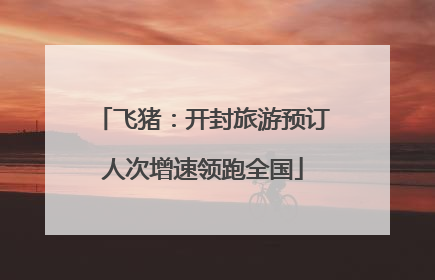 飞猪：开封旅游预订人次增速领跑全国