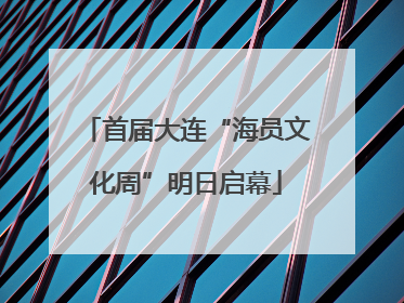 首届大连“海员文化周”明日启幕