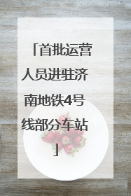 首批运营人员进驻济南地铁4号线部分车站