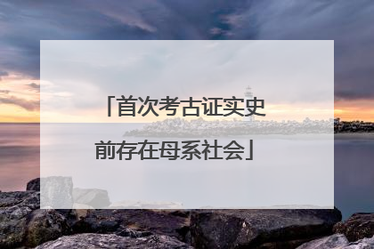 首次考古证实史前存在母系社会