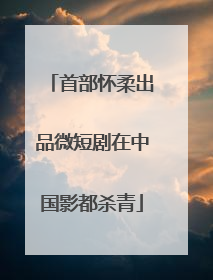 首部怀柔出品微短剧在中国影都杀青