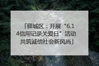 驿城区：开展“6.14信用记录关爱日”活动 共筑诚信社会新风尚