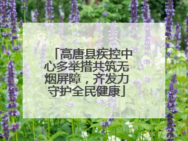 高唐县疾控中心多举措共筑无烟屏障，齐发力守护全民健康