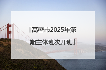 高密市2025年第一期主体班次开班