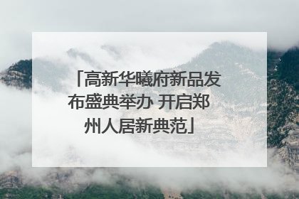 高新华曦府新品发布盛典举办 开启郑州人居新典范