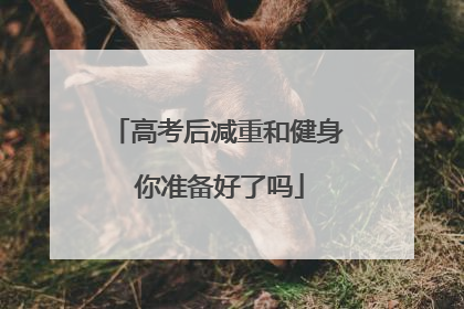 高考后减重和健身 你准备好了吗