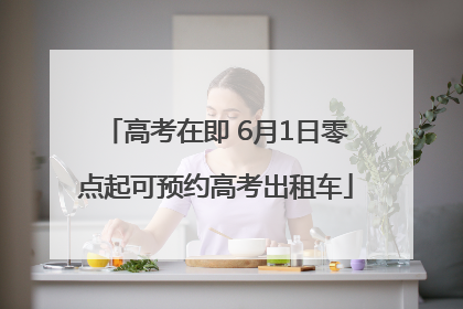 高考在即 6月1日零点起可预约高考出租车