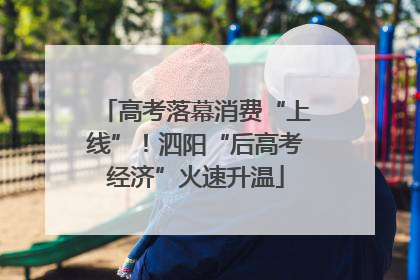 高考落幕消费“上线”！泗阳“后高考经济”火速升温