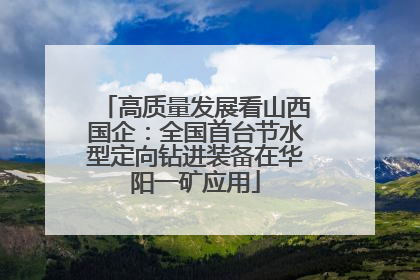 高质量发展看山西国企：全国首台节水型定向钻进装备在华阳一矿应用