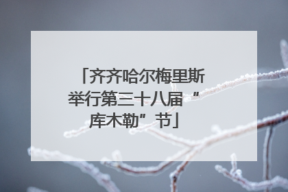 齐齐哈尔梅里斯举行第三十八届“库木勒”节