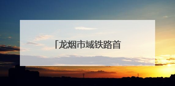 龙烟市域铁路首个0号块浇筑