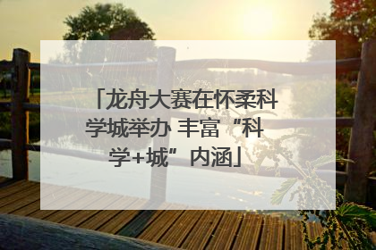 龙舟大赛在怀柔科学城举办 丰富“科学+城”内涵