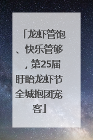 龙虾管饱、快乐管够，第25届盱眙龙虾节全城抱团宠客
