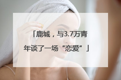 鹿城，与3.7万青年谈了一场“恋爱”