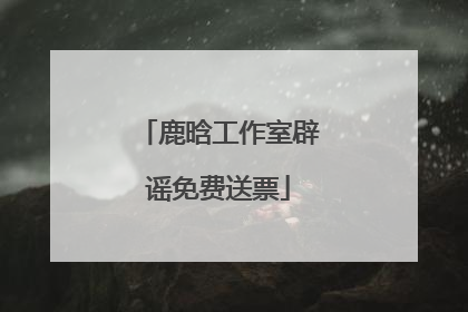 鹿晗工作室辟谣免费送票
