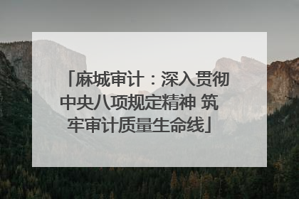 麻城审计：深入贯彻中央八项规定精神 筑牢审计质量生命线