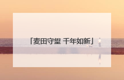 麦田守望 千年如新