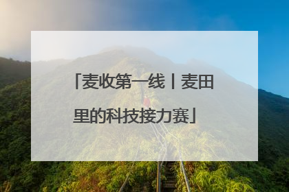 麦收第一线丨麦田里的科技接力赛