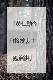 黄仁勋今日将发表主题演讲