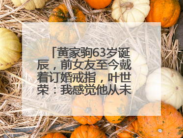 黄家驹63岁诞辰，前女友至今戴着订婚戒指，叶世荣：我感觉他从未离开过