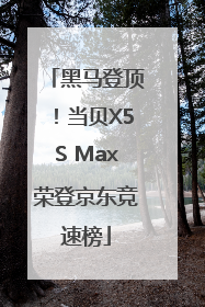 黑马登顶！当贝X5S Max荣登京东竞速榜