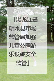 黑龙江省明水县市场监管局加强儿童公园游乐设施安全监管