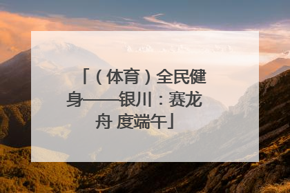 （体育）全民健身——银川：赛龙舟 度端午