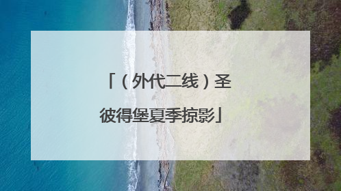 （外代二线）圣彼得堡夏季掠影
