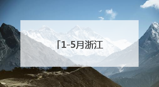 1-5月浙江出口增长贡献率居全国首位