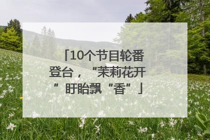 10个节目轮番登台，“茉莉花开”盱眙飘“香”