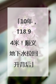 10年，↑18.94米！顺义地下水位回升背后