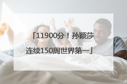 11900分！孙颖莎连续150周世界第一