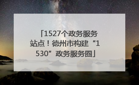 1527个政务服务站点！德州市构建“1530”政务服务圈