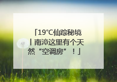 19℃仙踪秘境丨南漳这里有个天然“空调房”！