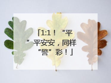 1:1！“平”平安安，同样“警”彩！