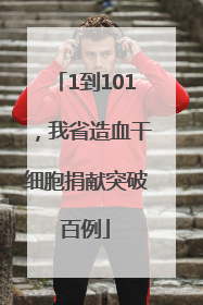 1到101，我省造血干细胞捐献突破百例