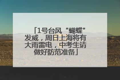 1号台风“蝴蝶”发威，周日上海将有大雨雷电，中考生请做好防范准备