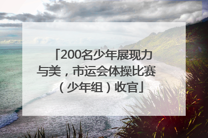 200名少年展现力与美,市运会体操比赛(少年组)收官