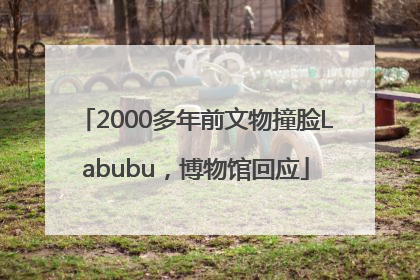 2000多年前文物撞脸Labubu，博物馆回应