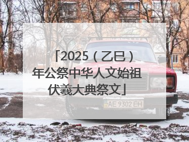 2025（乙巳）年公祭中华人文始祖伏羲大典祭文
