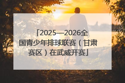 2025—2026全国青少年排球联赛（甘肃赛区）在武威开赛