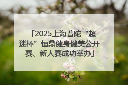 2025上海普陀“超迷杯”恒鼎健身健美公开赛、新人赛成功举办